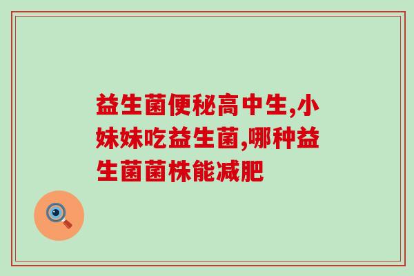 嫩益益生菌作用(益生菌的功效与好处：解析嫩益益生菌的作用)