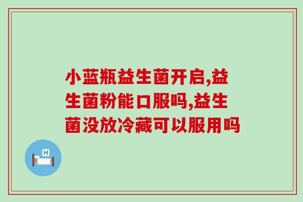 妇科益生菌口服好还是栓剂(益生菌口服与栓剂，哪种更适合女性？)