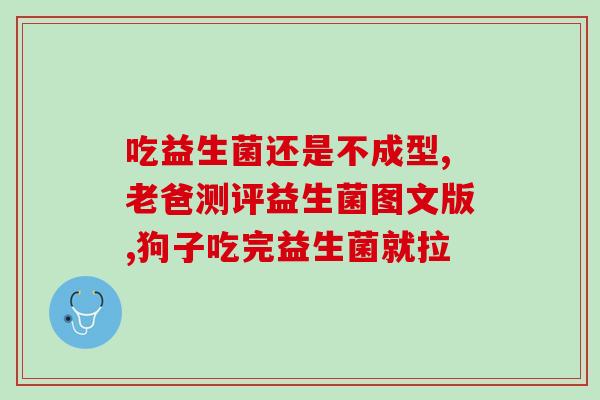 如何塞益生菌(增强免疫力！学会正确服用益生菌)