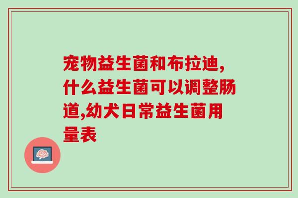 复合益生菌冻干粉是干什么(复合冻干益生菌粉的作用是什么？)