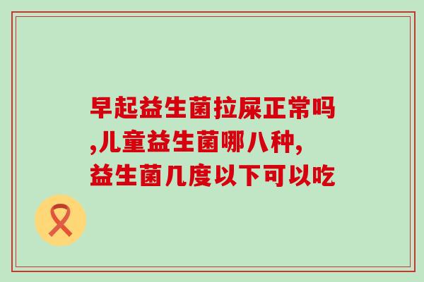 嗜酸乳杆菌益生菌 胀气(嗜酸乳杆菌益生菌：有效缓解胀气！)