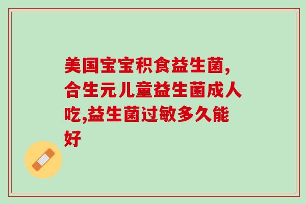 大肠胀气吃益生菌(缓解大肠胀气，试试吃益生菌吧！)