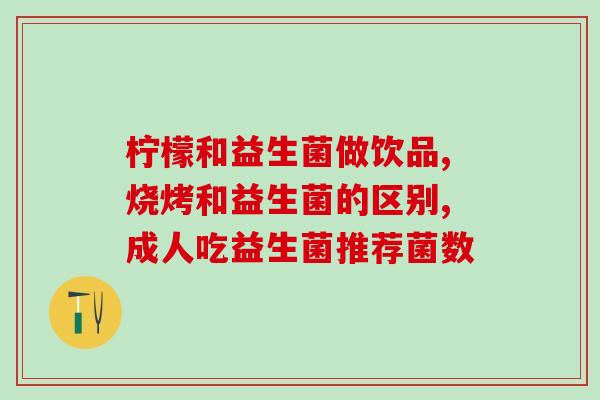 女性吃益生菌圣洁莓粉好吗(益生菌圣洁莓粉：女性的好伴侣？)