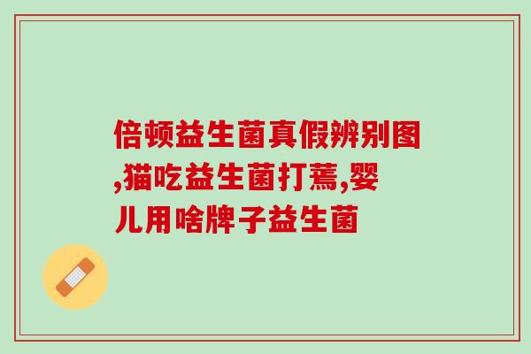如何改善便秘益生菌有用吗(便秘缓解：益生菌究竟能否起作用？)