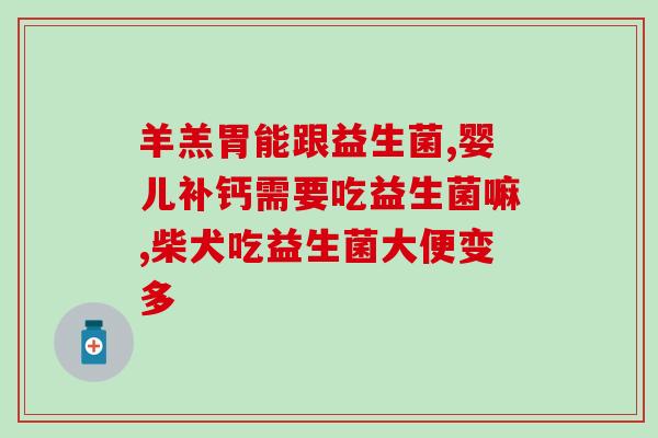 妃王牌孕期益生菌怎么样(妃王孕期益生菌功效及使用方法详解)