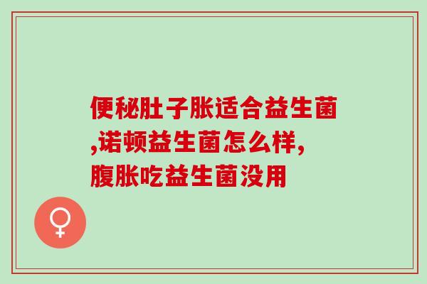 喝了益生菌后腹泻怎么回事(喝益生菌后引起腹泻，应该注意什么？)