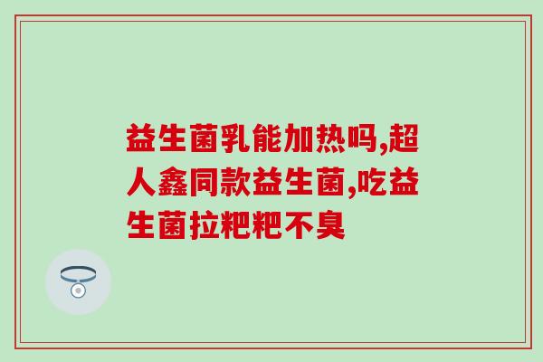 哪些益生菌工厂直销(益生菌工厂直销，关注肠道健康，提高免疫力！)