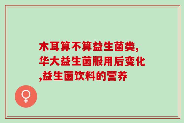 天维美益生菌固体饮料作用(天维美益生菌固体饮料 助力肠道健康)