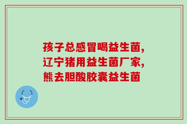 备孕期吃什么牌子益生菌(备孕期应该选哪个牌子的益生菌？)