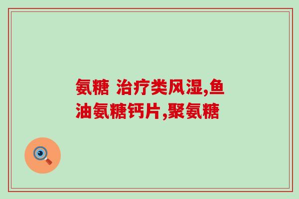 氨糖软骨素片用量(如何正确使用氨糖软骨素片？)
