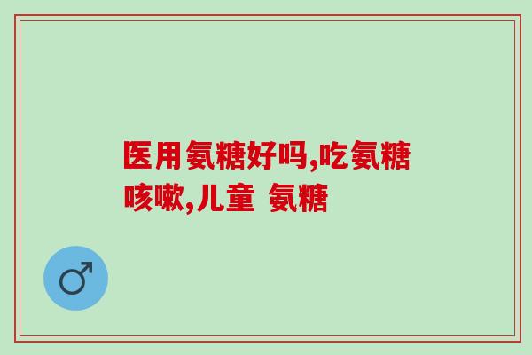 氨糖软骨素钙片骨膜炎(氨糖软骨素钙片缓解骨膜炎症状)
