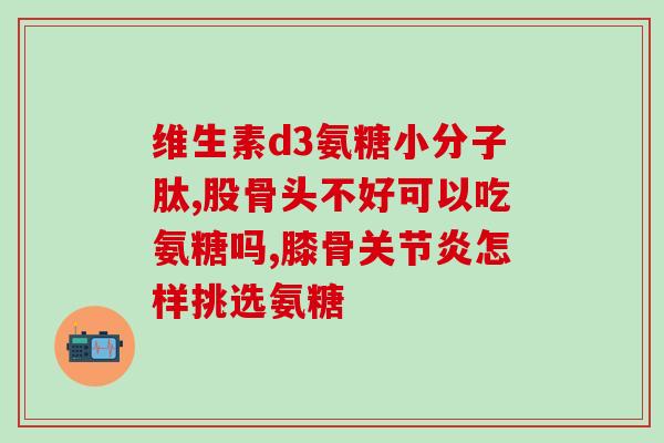 氨糖赖氨酸葡萄糖酸钙(氨糖赖氨酸葡萄糖酸钙的功效及作用机制解析)