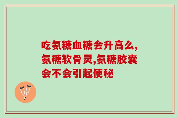 氨糖软骨巡虾的产品(氨糖软骨巡虾：关爱关节健康的营养选择)