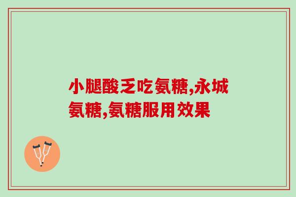 氨糖葡萄糖作用和功效(氨糖葡萄糖健康关节的秘密)