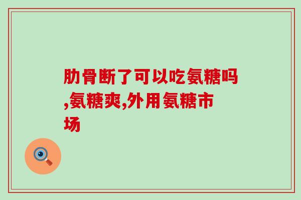 氨糖能阿莫西林一起吃吗(能同时服用氨糖和阿莫西林吗？)