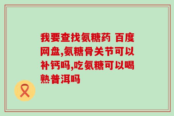 氨糖药片的服用量(氨糖药片的正确用量是多少？)