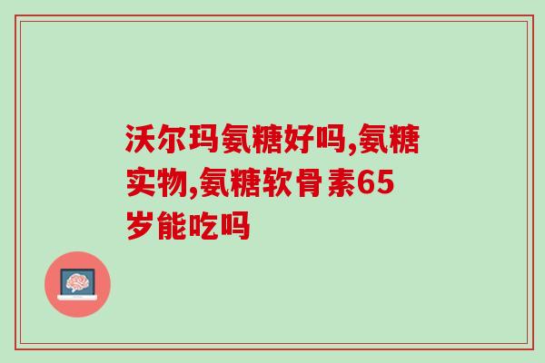 氨糖跟钙片一块吃吗(氨糖与钙片一起可以服用吗？)
