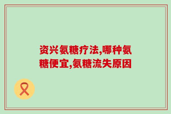 氨糖软骨硫酸素(氨糖软骨素：维护关节健康的必需品)