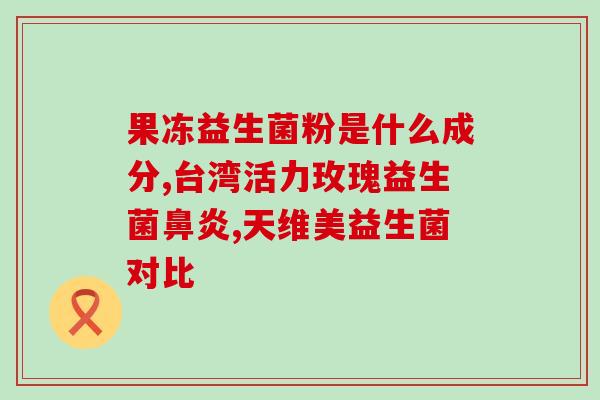 完美产品益生菌动画视频(动画视频完美展示益生菌产品)