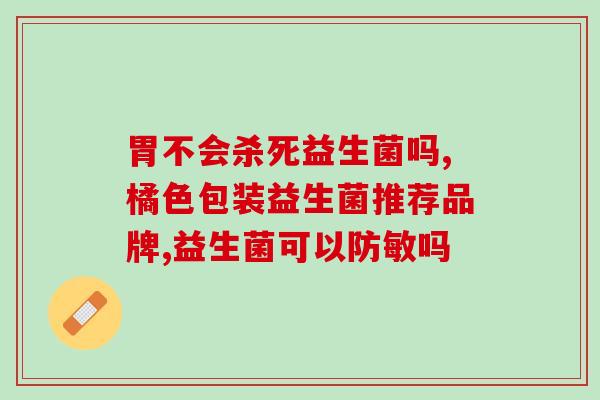 孩子喝益生菌尿多正常吗(孩子喝益生菌酸奶是否合适？)