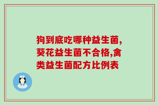 安利儿童益生菌有哪些菌(安利儿童益生菌：含有哪些菌种？)