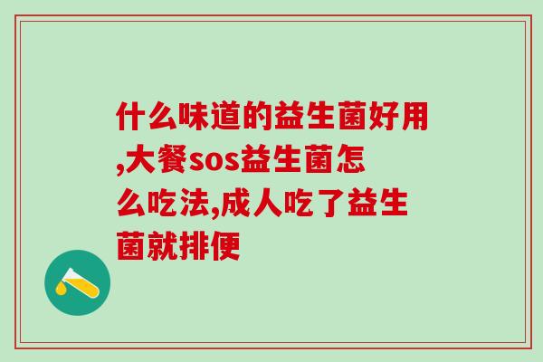 女性益生菌十大排行榜图片女性益生菌最强推荐TOP10！)