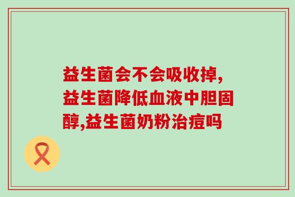 宝宝喝了酸的益生菌怎么办(宝宝误喝酸性益生菌应该怎么办？)