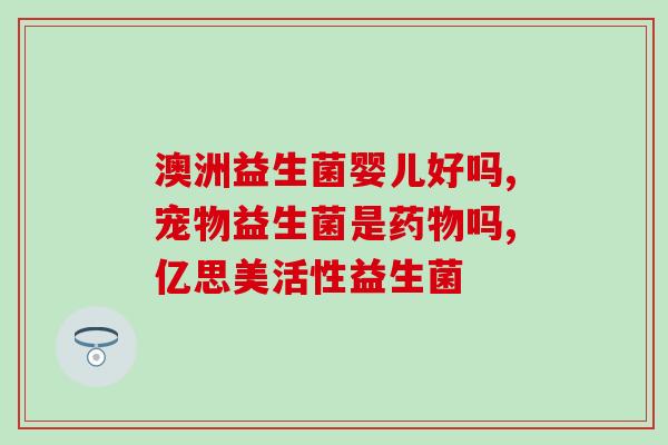 宝宝拉硬便吃什么益生菌(宝宝便秘怎么办？益生菌是个好选择！)