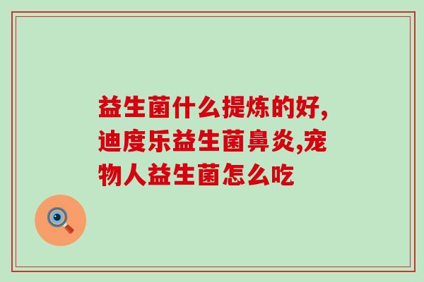 孕妇益生菌胶囊怎么吃(孕妇如何正确使用益生菌胶囊?) 孕妇益生菌胶囊怎么吃(孕妇如何正确使用益生菌胶囊?)