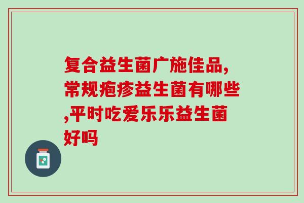 宝宝喝畅蕴益生菌怎么样(畅蕴益生菌对宝宝喝有什么作用？)