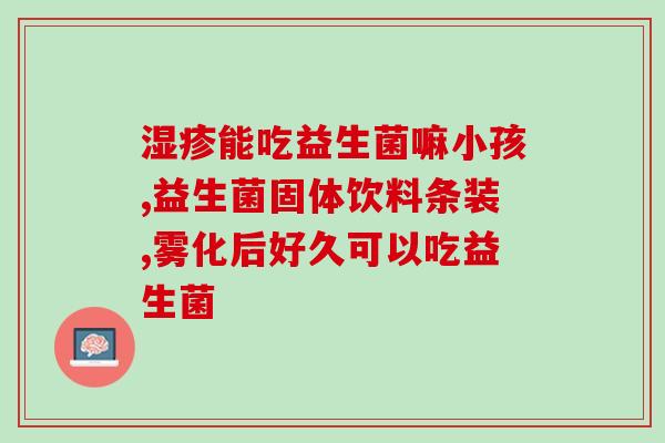 宝宝22吃益生菌怎么吃(22个月宝宝应如何服用益生菌？)