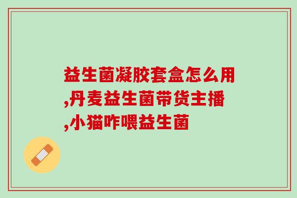 孕妇能补充的益生菌是什么(孕妇适合补充哪些益生菌？简单指南！)