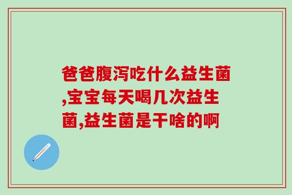 女性益生菌主要是(女性健康必备：益生菌推荐)