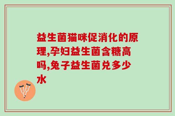 孩子黄疸吃完益生菌吃多久(益生菌治疗婴儿黄疸需要坚持多久？)