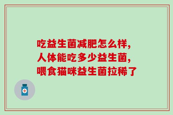 宝宝大便多可以喝益生菌吗(宝宝可否饮用益生菌以减少大便次数？)