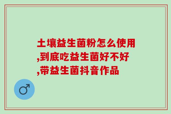 安琪益生菌有什么作用(了解安琪益生菌的功效和作用) 安琪益生菌有什么作用(了解安琪益生菌的功效和作用)