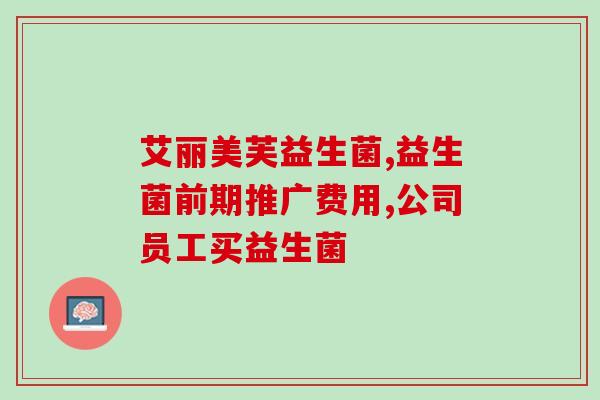 宝宝有点腹泻吃什么益生菌(宝宝腹泻怎么办？试试这些益生菌！)