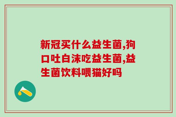 安利的儿童益生菌效果好吗(儿童益生菌真的有用吗？)