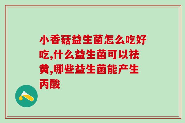 宝宝拉硬便便吃什么益生菌(宝宝如何缓解便秘？推荐益生菌，快来看！)