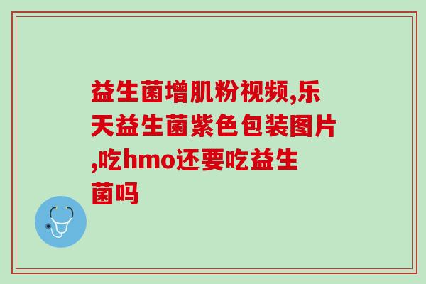 宝宝吃了益生菌大便有泡沫(宝宝喝了益生菌大便泡沫多)