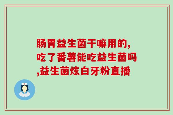 女性益生菌是干什么的药(女性专用益生菌是什么？有什么功效？)