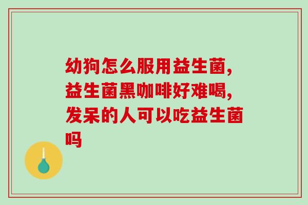 安利女性益生菌图片(女性必备！益生菌好物推荐)