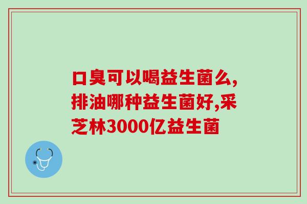 安利肠道益生菌作用及功能(肠道保健必备！益生菌作用及功能全解析)