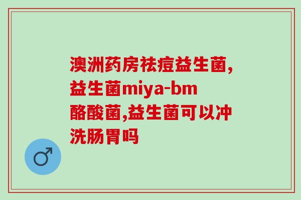 宝宝体质差怎么补益生菌(如何通过补益生菌提高宝宝体质？)