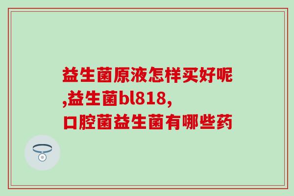 孕妇益生菌要怎么吃(孕妇应如何食用益生菌？)