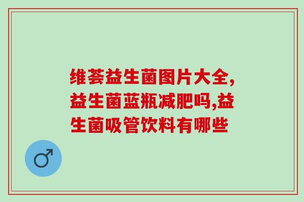 奥克力益生菌怎么吃好(奥克力益生菌使用方法大全，让你吃对益生菌)