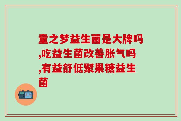 宝宝喝益生菌的奶粉有哪些(益生菌奶粉逐渐受欢迎，你了解吗？)