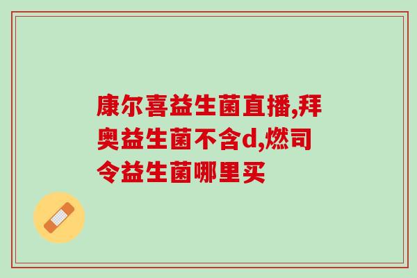 孩子要吃益生菌怎么办呢(孩子需要益生菌，该怎么办？)