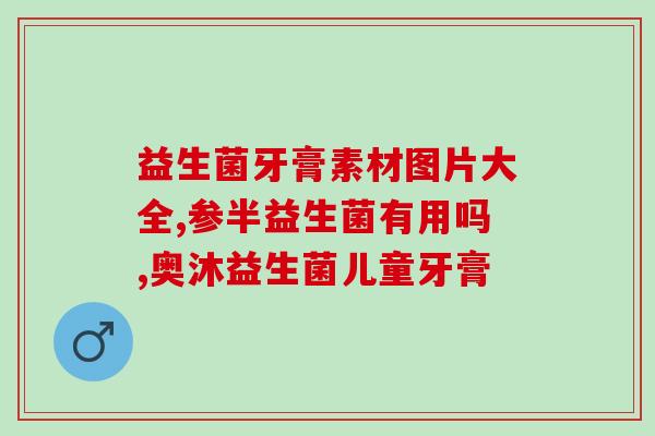 天猫益生菌怎么吃的好(天猫益生菌正确食用方法，健康更易守护)