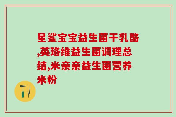 宝宝对益生菌不适应怎么办(宝宝无法接受益生菌怎么办)